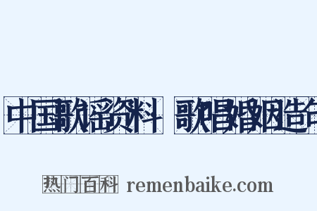 中国歌谣资料·歌唱婚姻造句是什么意思的图片